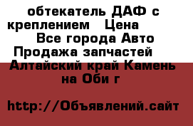 обтекатель ДАФ с креплением › Цена ­ 20 000 - Все города Авто » Продажа запчастей   . Алтайский край,Камень-на-Оби г.